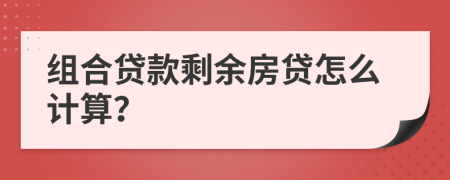 组合贷款剩余房贷怎么计算？