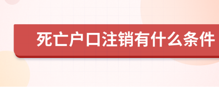 死亡户口注销有什么条件