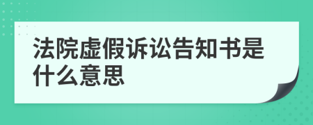 法院虚假诉讼告知书是什么意思