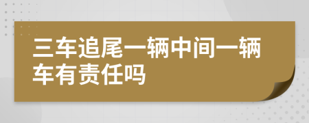 三车追尾一辆中间一辆车有责任吗