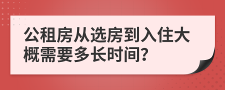 公租房从选房到入住大概需要多长时间？