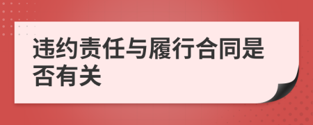 违约责任与履行合同是否有关