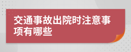 交通事故出院时注意事项有哪些