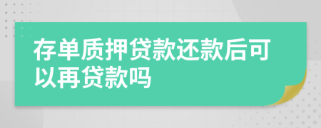 存单质押贷款还款后可以再贷款吗