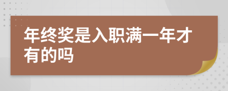 年终奖是入职满一年才有的吗