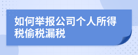 如何举报公司个人所得税偷税漏税