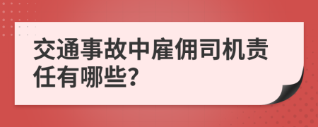 交通事故中雇佣司机责任有哪些？