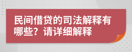 民间借贷的司法解释有哪些？请详细解释