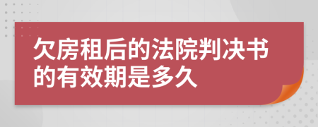 欠房租后的法院判决书的有效期是多久