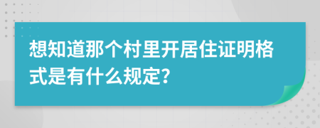 想知道那个村里开居住证明格式是有什么规定？