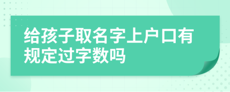 给孩子取名字上户口有规定过字数吗