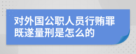 对外国公职人员行贿罪既遂量刑是怎么的