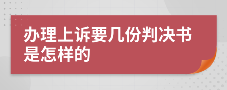 办理上诉要几份判决书是怎样的