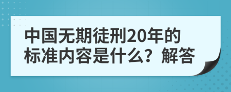 中国无期徒刑20年的标准内容是什么？解答