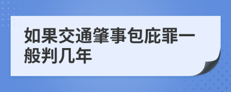 如果交通肇事包庇罪一般判几年