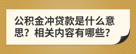 公积金冲贷款是什么意思？相关内容有哪些？