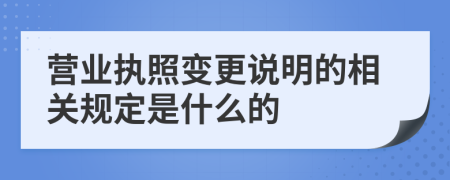 营业执照变更说明的相关规定是什么的