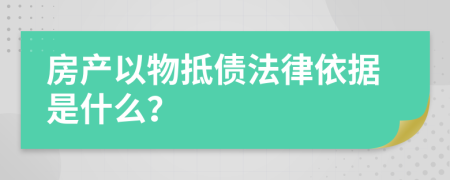 房产以物抵债法律依据是什么？