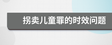 拐卖儿童罪的时效问题