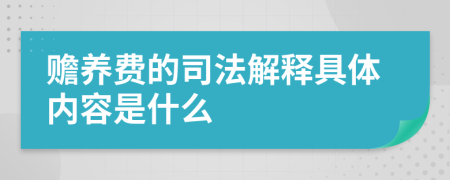 赡养费的司法解释具体内容是什么