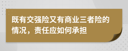 既有交强险又有商业三者险的情况，责任应如何承担