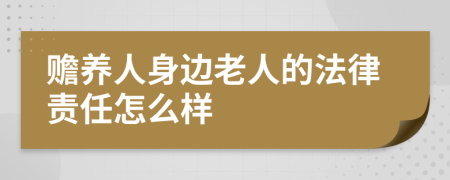 赡养人身边老人的法律责任怎么样