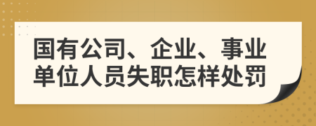 国有公司、企业、事业单位人员失职怎样处罚