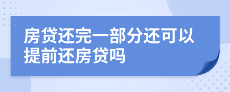 房贷还完一部分还可以提前还房贷吗