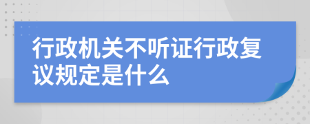 行政机关不听证行政复议规定是什么