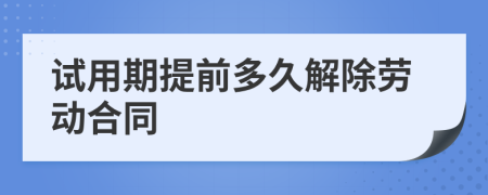 试用期提前多久解除劳动合同