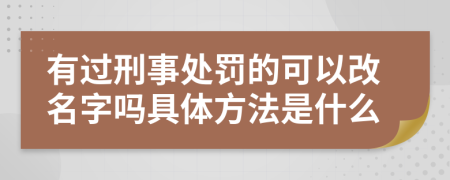 有过刑事处罚的可以改名字吗具体方法是什么