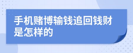 手机赌博输钱追回钱财是怎样的