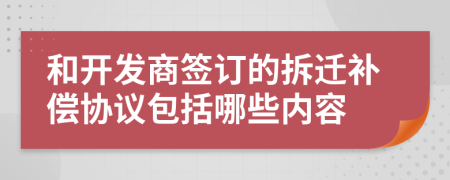 和开发商签订的拆迁补偿协议包括哪些内容