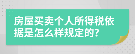 房屋买卖个人所得税依据是怎么样规定的？