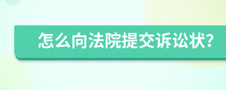 怎么向法院提交诉讼状？