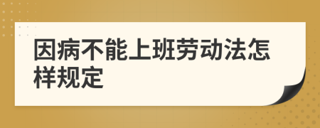 因病不能上班劳动法怎样规定