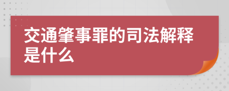 交通肇事罪的司法解释是什么