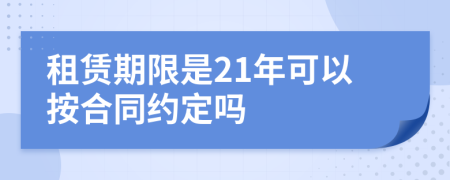 租赁期限是21年可以按合同约定吗