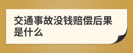 交通事故没钱赔偿后果是什么