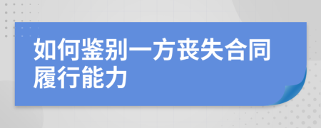 如何鉴别一方丧失合同履行能力