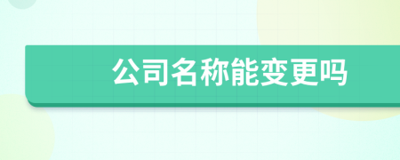 公司名称能变更吗