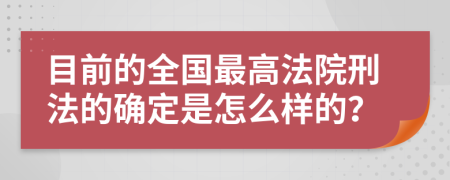 目前的全国最高法院刑法的确定是怎么样的？