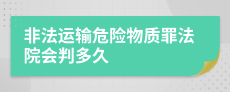 非法运输危险物质罪法院会判多久