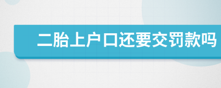 二胎上户口还要交罚款吗