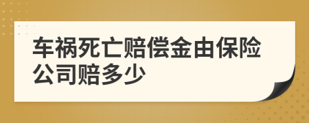 车祸死亡赔偿金由保险公司赔多少