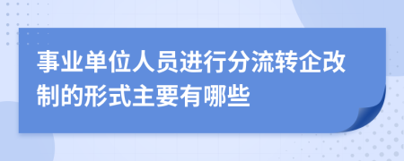 事业单位人员进行分流转企改制的形式主要有哪些