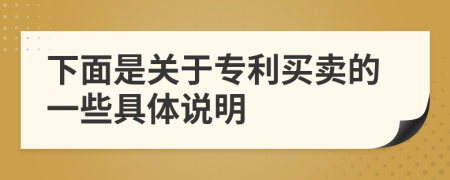 下面是关于专利买卖的一些具体说明