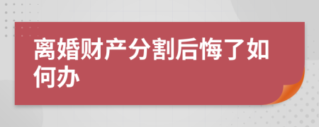 离婚财产分割后悔了如何办