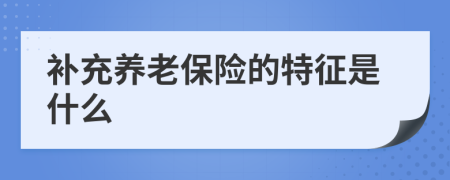 补充养老保险的特征是什么