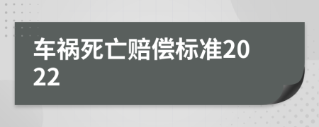 车祸死亡赔偿标准2022